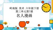 小学美术岭南版六年级下册7. 名人漫画完美版ppt课件