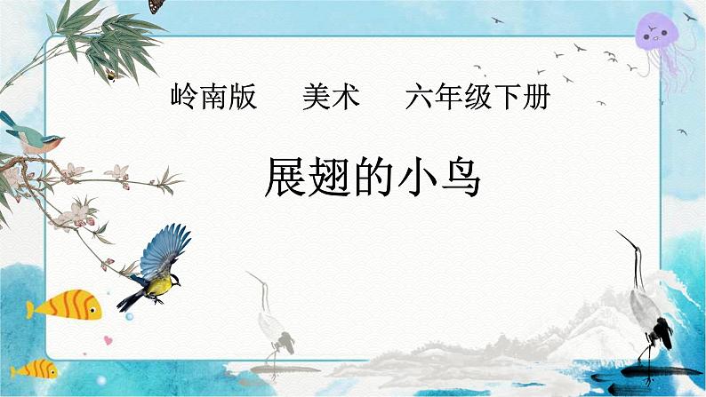 10《会跳舞的小鸟》 (课件+教案)02