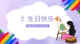 湘美版美术三年级下册2《生日快乐》课件