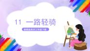 小学美术湘美版三年级下册第11课 一路轻骑获奖ppt课件