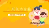 湘美版美术六年级下册第1课《形色协奏曲》课件
