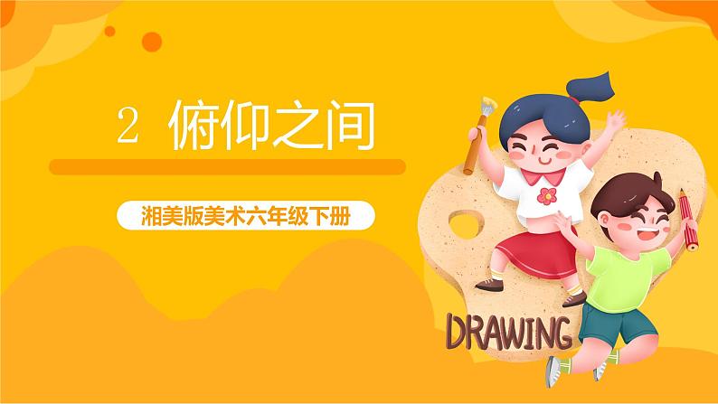 湘美版美术六年级下册第2课《俯仰之间》课件第1页