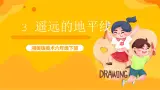 湘美版美术六年级下册第3课《遥远的地平线》课件