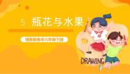 小学美术湘美版六年级下册第5课 瓶花与水果优秀课件ppt