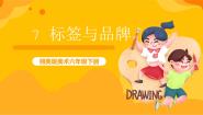 美术六年级下册第7课 标签与品牌评优课课件ppt