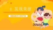 小学美术湘美版六年级下册第8课 发现美丽优质课件ppt