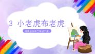 小学美术湘美版二年级下册第3课 小老虎优秀课件ppt