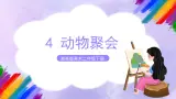 湘美版美术二年级下册4《动物聚会》课件