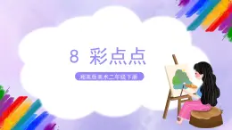 湘美版美术二年级下册8《彩点点》课件