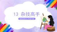 小学美术湘美版二年级下册第13课 杂技高手优质课课件ppt
