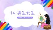 小学美术湘美版二年级下册第14课 男生女生公开课ppt课件