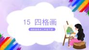 小学美术第15课 四格画优质课ppt课件
