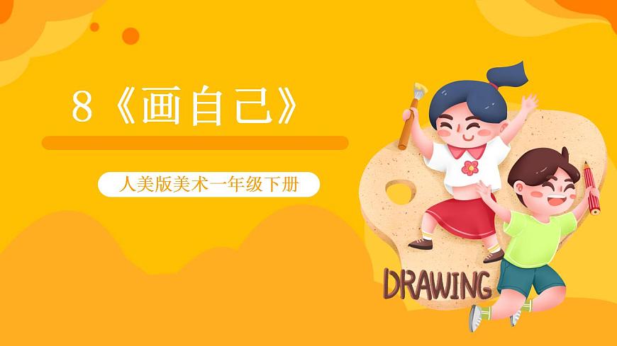 人美版美術(shù)一年級(jí)下冊(cè)8《畫自己》課件第1頁