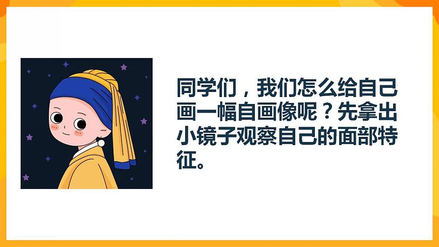 人美版美術(shù)一年級(jí)下冊(cè)8《畫自己》課件第7頁