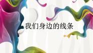 人美版一年级下册4.我们身边的线条教学课件ppt