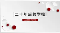 小学美术人教版六年级下册第12课 二十年后的学校说课课件ppt
