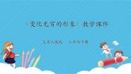 人教版三年级下册第7课 变幻无穷的形象教学演示课件ppt