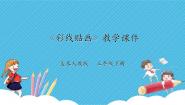 小学美术人教版三年级下册第13课 彩线贴画示范课ppt课件
