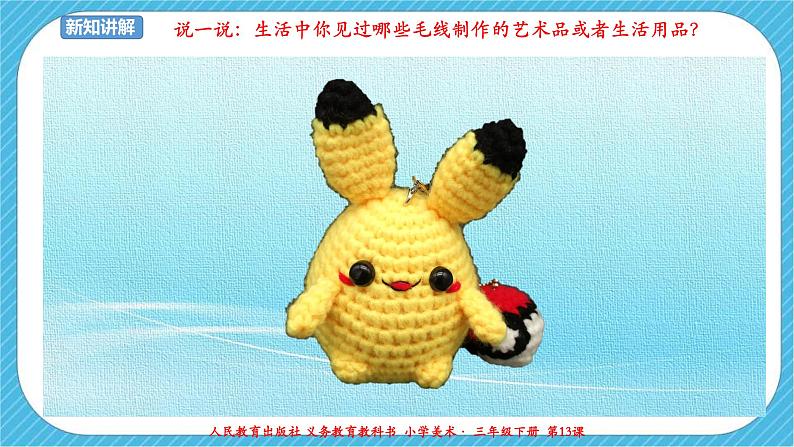 人教版美术三年级下册第十三课《彩线贴画》课件04