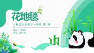 人教版一年级下册第3课 花地毯试讲课教学课件ppt