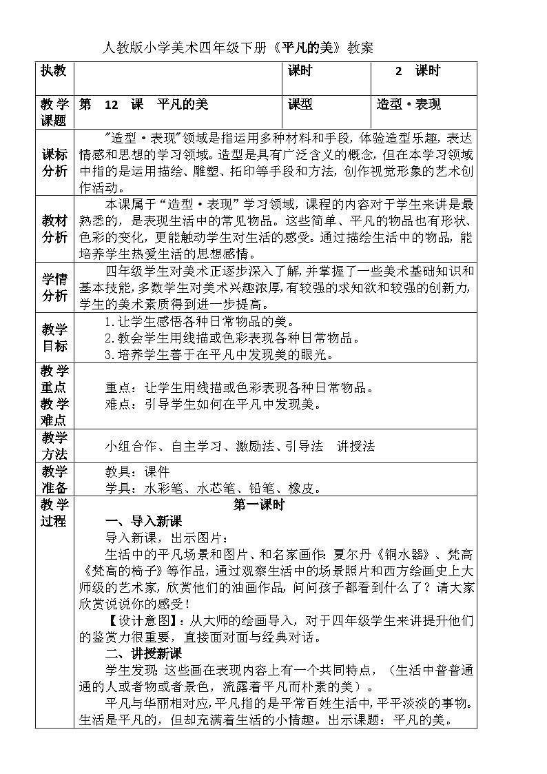 人教版小学美术四年级下册《平凡的美》教案01