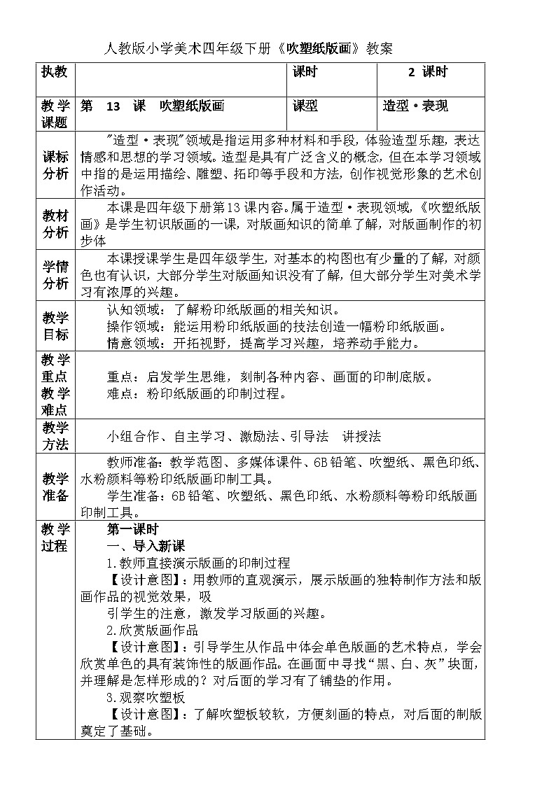 人教版小学美术四年级下册《吹塑纸版画》教案01