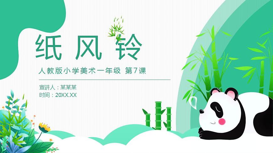 人教版小學(xué)美術(shù)一年級下冊 第7課《紙風(fēng)鈴》課件第1頁