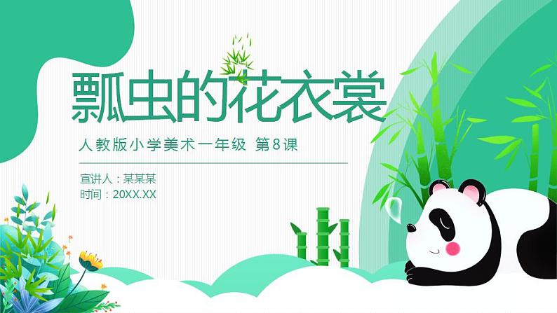 【核心素养目标】人教版小学美术一年级下册 第8课《瓢虫的花衣裳》 课件+教案(含教学反思)01