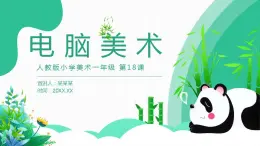 【核心素養(yǎng)目標(biāo)】人教版小學(xué)美術(shù)一年級下冊  第18課《電腦美術(shù)》 課件+教案（含教學(xué)反思）