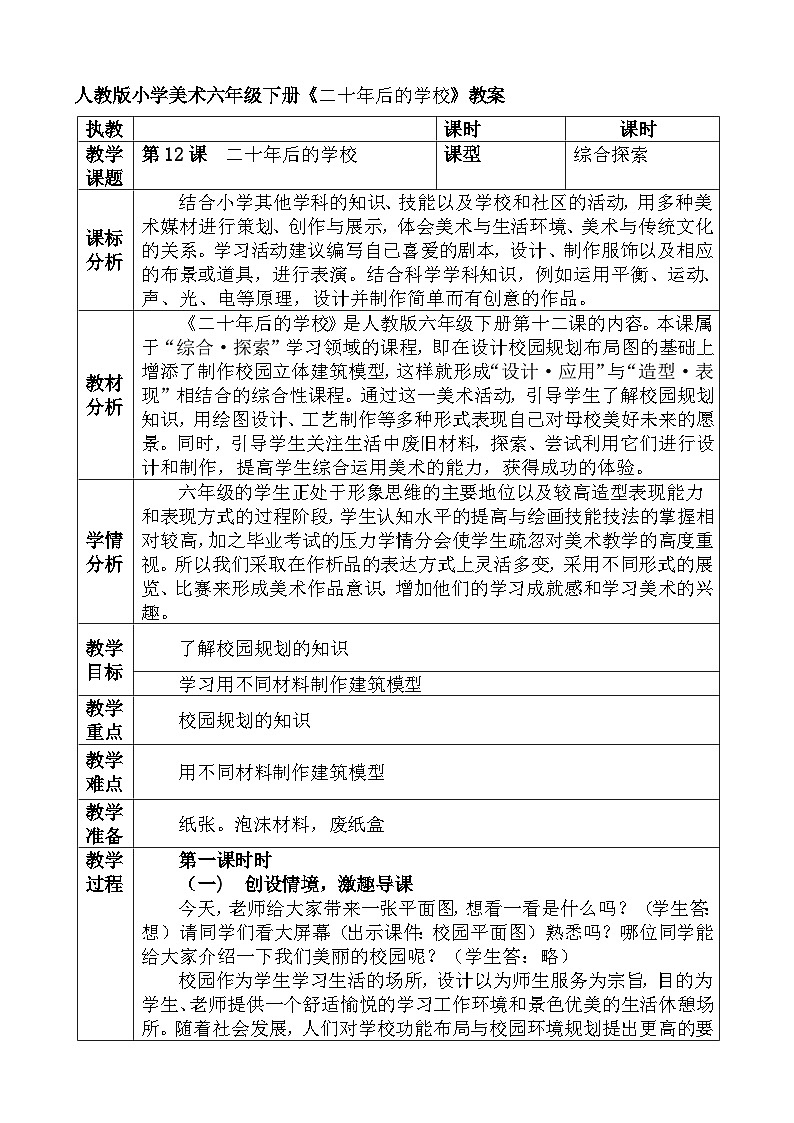 人教版小学美术六年级下册《二十年后的学校》教案第1页