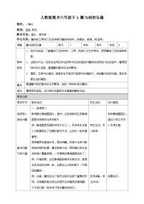 人教版六年级下册第4课 雕与刻的乐趣教案及反思