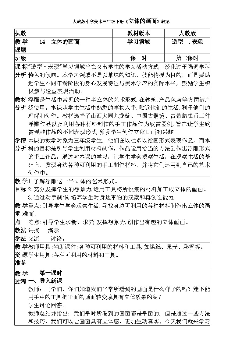 人教版小学美术三年级下册《立体的画面》教案01