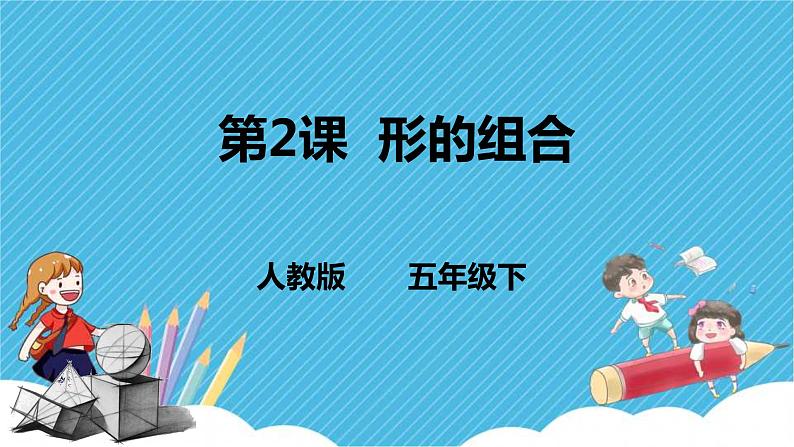 人教版美术五年级下册第2课 形的组合 课件第1页