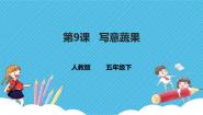 人教版五年级下册第9课 写意蔬果背景图ppt课件