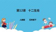 小学美术人教版五年级下册第12课 十二生肖教案配套ppt课件