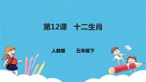小学美术人教版五年级下册第12课 十二生肖教案配套ppt课件