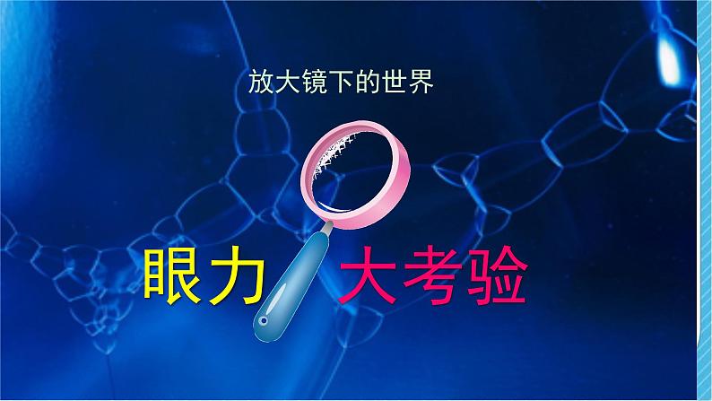 人教版美术五年级下册第14课 微观世界 课件07
