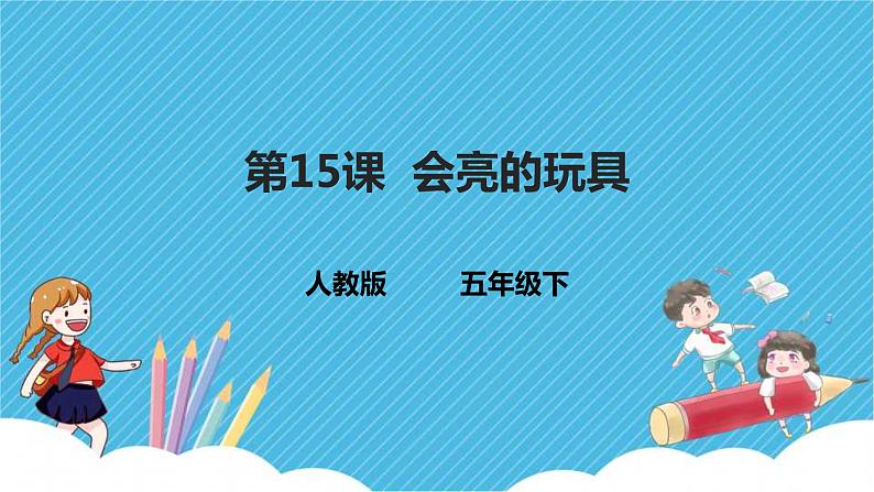 人教版美术五年级下册第15课 会亮的玩具 课件第1页