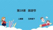 小学美术人教版五年级下册第18课 旅游节图文课件ppt