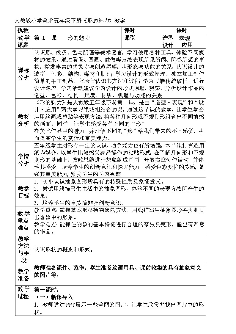 人教版小学美术五年级下册《形的魅力》教案01