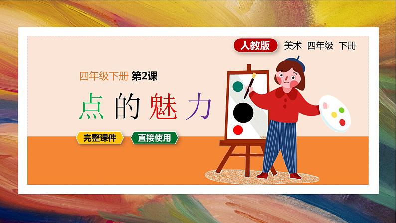 第2课点的魅力(课件)01