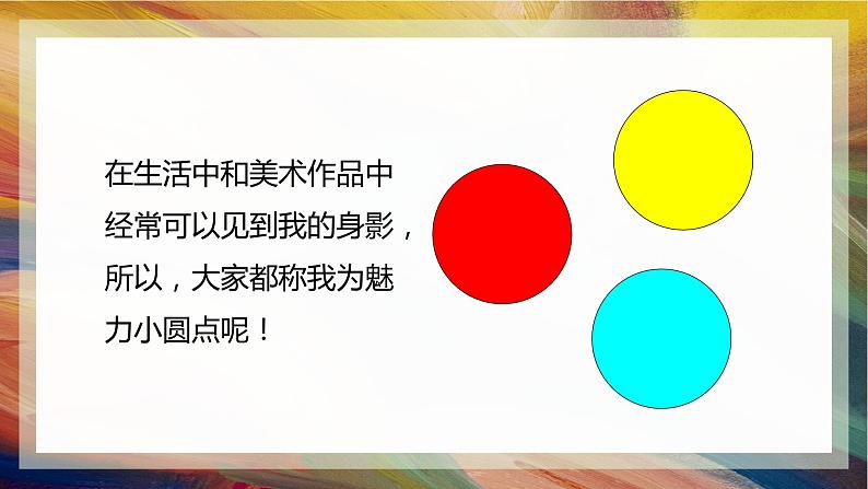 第2课点的魅力(课件)04