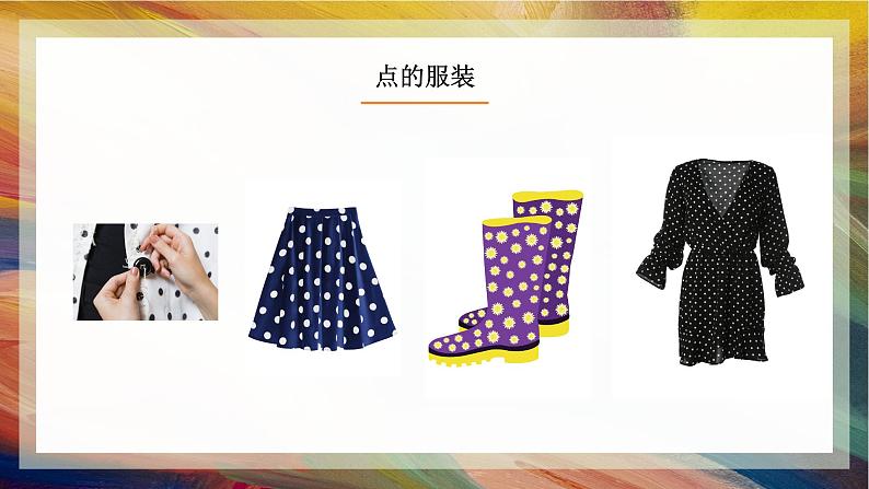 第2课点的魅力(课件)07