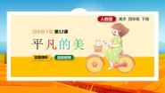 小学美术第12课 平凡的美教学演示ppt课件