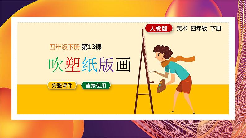 第13课吹塑纸版画(课件)01