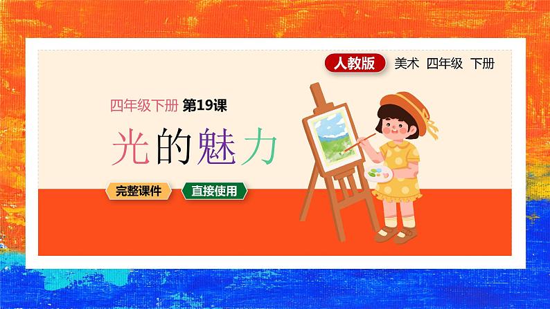 第19课光的魅力(课件)第1页