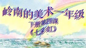 岭南版一年级下册4. 七彩虹课文ppt课件