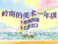 嶺南版小學(xué)美術(shù)一年級下冊第四課《七彩虹》課件+教案