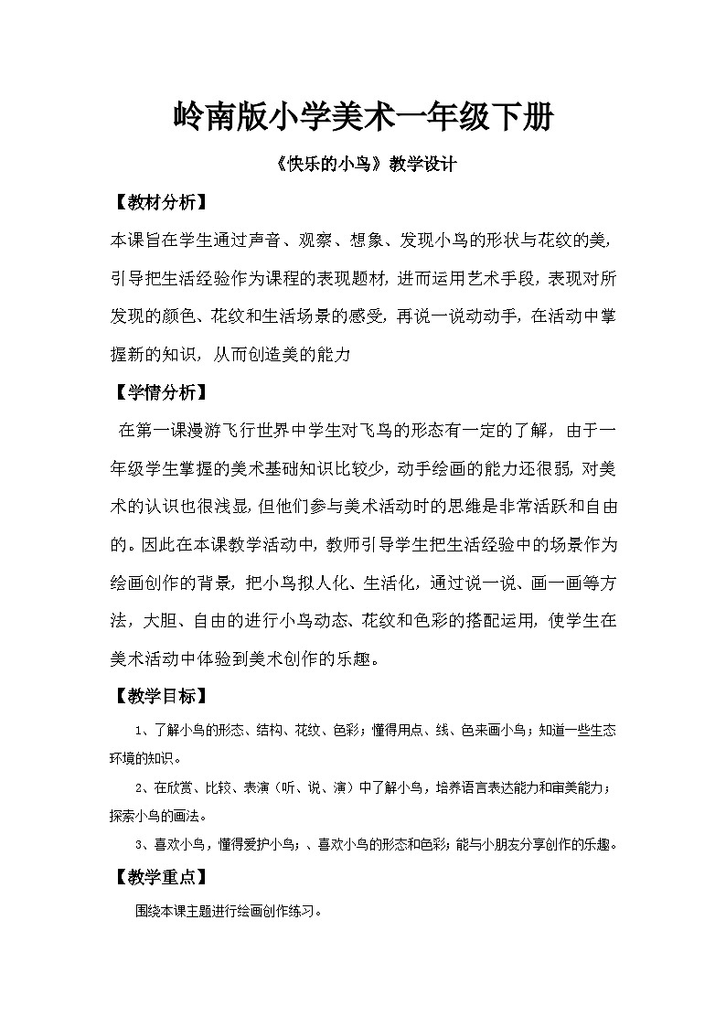 岭南版小学美术一年级下册第五课《快乐的小鸟》教案第1页