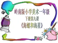 嶺南版小學(xué)美術(shù)一年級下冊第九課《海螺和海星》課件+教案